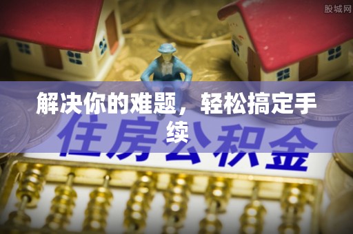 文昌解决你的难题，轻松搞定手续