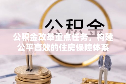 文昌公积金改革重点任务，构建公平高效的住房保障体系