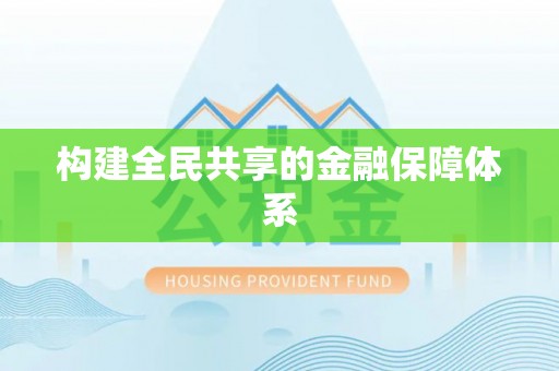 文昌构建全民共享的金融保障体系