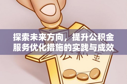 文昌探索未来方向，提升公积金服务优化措施的实践与成效