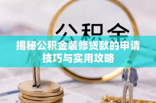 文昌揭秘公积金装修贷款的申请技巧与实用攻略