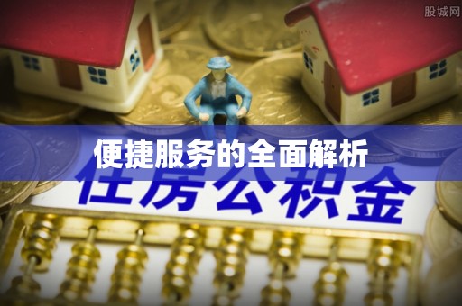 文昌便捷服务的全面解析
