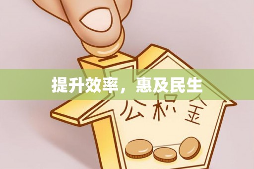 文昌提升效率，惠及民生