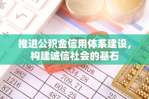 文昌推进公积金信用体系建设，构建诚信社会的基石