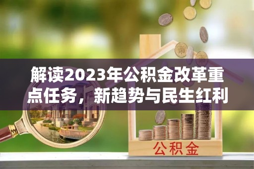 文昌解读2023年公积金改革重点任务，新趋势与民生红利