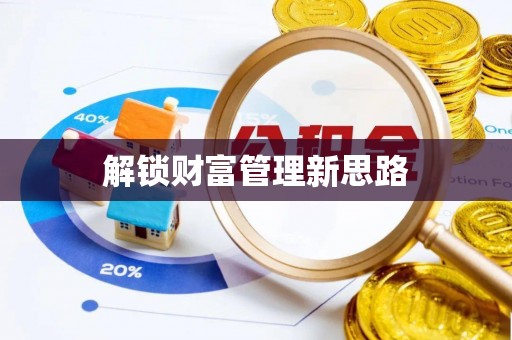文昌解锁财富管理新思路