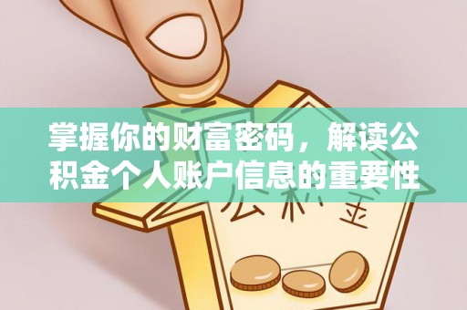 文昌掌握你的财富密码，解读公积金个人账户信息的重要性