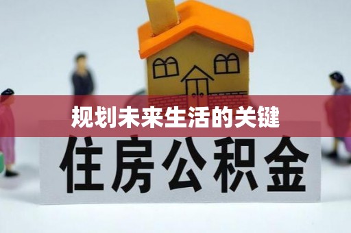 文昌规划未来生活的关键