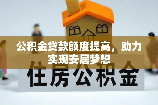 文昌公积金贷款额度提高，助力实现安居梦想