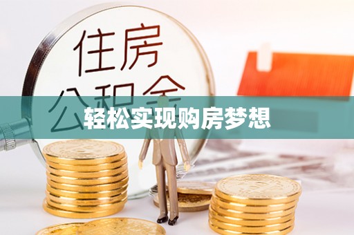 文昌轻松实现购房梦想