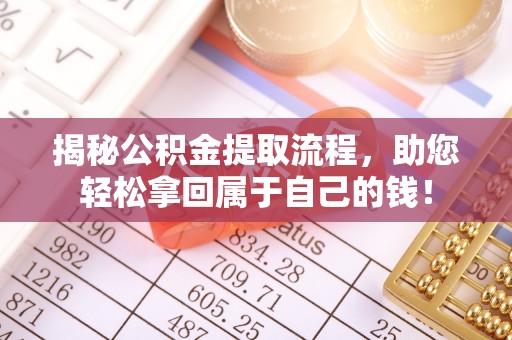 文昌揭秘公积金提取流程，助您轻松拿回属于自己的钱！