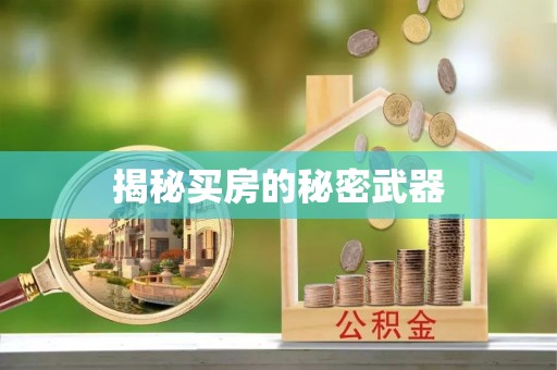 文昌揭秘买房的秘密武器