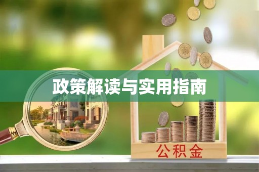 文昌政策解读与实用指南
