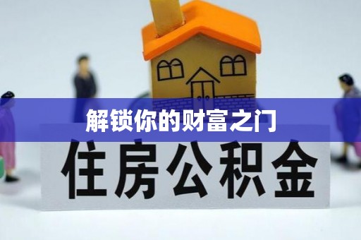 文昌解锁你的财富之门