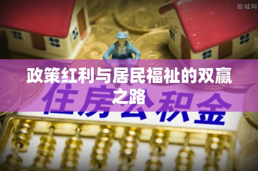 文昌政策红利与居民福祉的双赢之路
