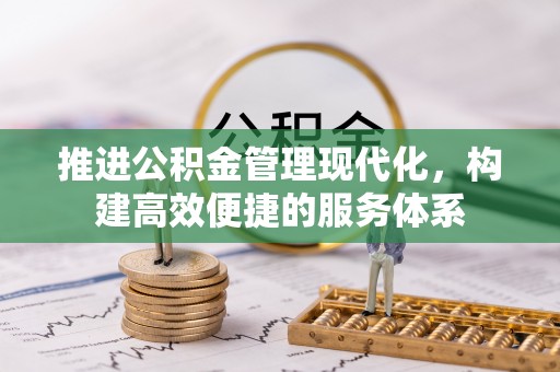 文昌推进公积金管理现代化，构建高效便捷的服务体系