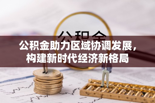 文昌公积金助力区域协调发展，构建新时代经济新格局