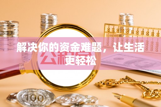 文昌解决你的资金难题，让生活更轻松