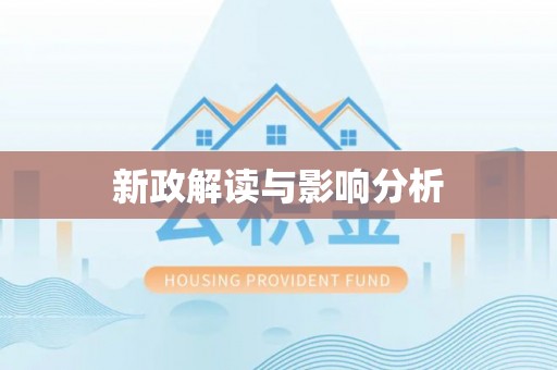 文昌新政解读与影响分析