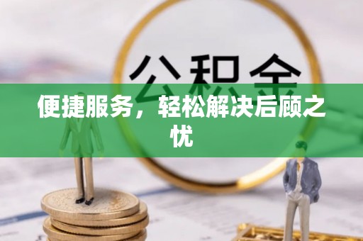 文昌便捷服务，轻松解决后顾之忧