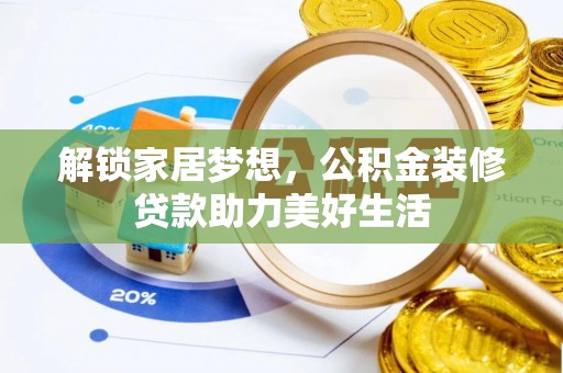 文昌解锁家居梦想，公积金装修贷款助力美好生活