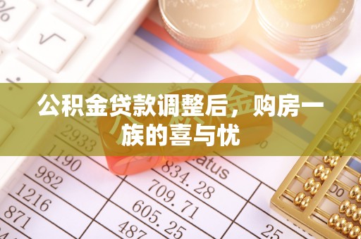 文昌公积金贷款调整后，购房一族的喜与忧