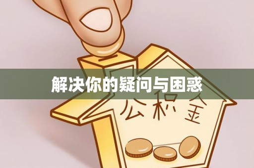 文昌解决你的疑问与困惑