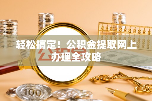 文昌轻松搞定！公积金提取网上办理全攻略