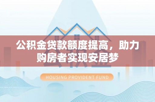文昌公积金贷款额度提高，助力购房者实现安居梦