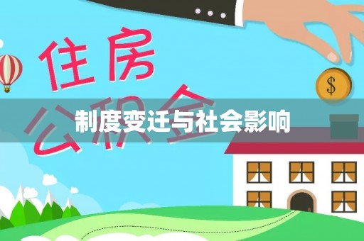 文昌制度变迁与社会影响