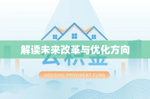 文昌解读未来改革与优化方向