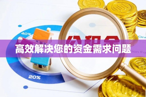 文昌高效解决您的资金需求问题