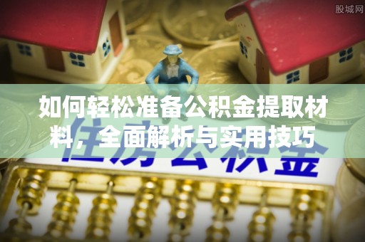 文昌如何轻松准备公积金提取材料，全面解析与实用技巧