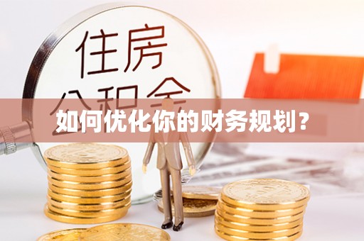 文昌如何优化你的财务规划？