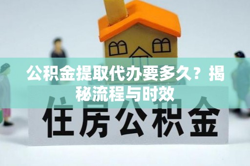 文昌公积金提取代办要多久？揭秘流程与时效