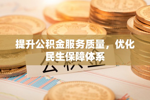 文昌提升公积金服务质量，优化民生保障体系