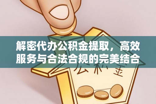 文昌解密代办公积金提取，高效服务与合法合规的完美结合