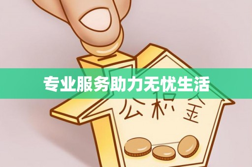 文昌专业服务助力无忧生活