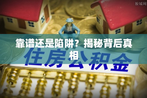 文昌靠谱还是陷阱？揭秘背后真相