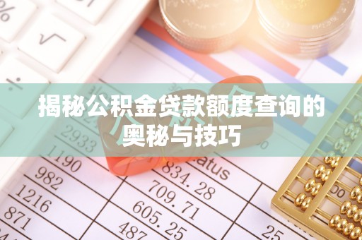 文昌揭秘公积金贷款额度查询的奥秘与技巧