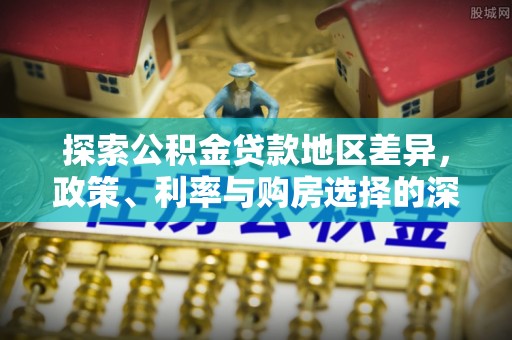 文昌探索公积金贷款地区差异，政策、利率与购房选择的深度解析