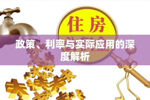 文昌政策、利率与实际应用的深度解析