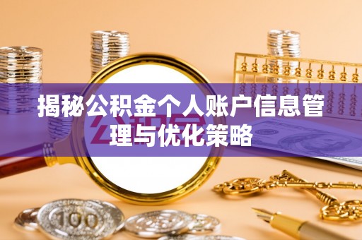 文昌揭秘公积金个人账户信息管理与优化策略