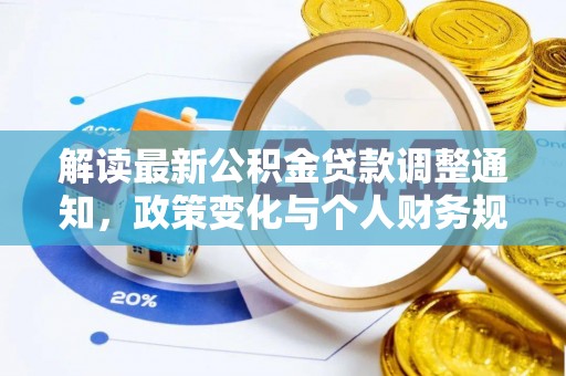 文昌解读最新公积金贷款调整通知，政策变化与个人财务规划
