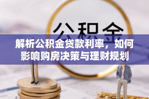 文昌解析公积金贷款利率，如何影响购房决策与理财规划