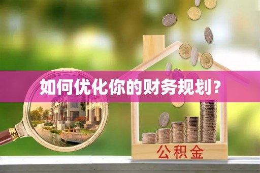 文昌如何优化你的财务规划？