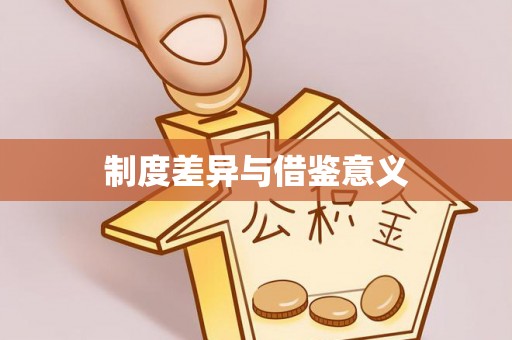 文昌制度差异与借鉴意义