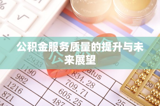文昌公积金服务质量的提升与未来展望