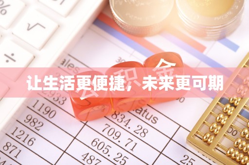 文昌让生活更便捷，未来更可期