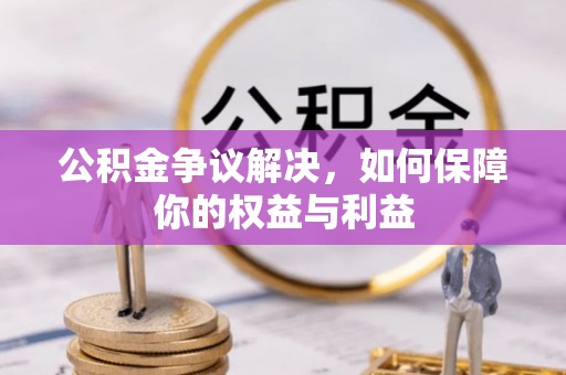 文昌公积金争议解决，如何保障你的权益与利益